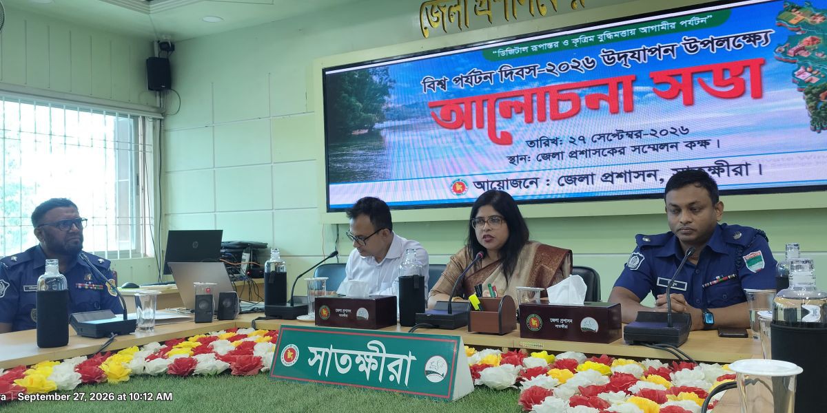 বর্ণাঢ্য আয়োজনে সাতক্ষীরায় বিশ্ব পর্যটন দিবস পালিত 