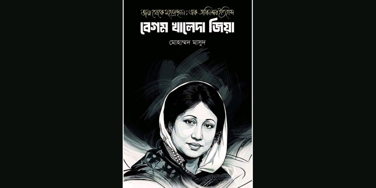 খালেদা জিয়ার রাজনৈতিক জীবন নিয়ে প্রামাণ্য গ্রন্থ ‘জন্ম থেকে মহাপ্রস্থান’..