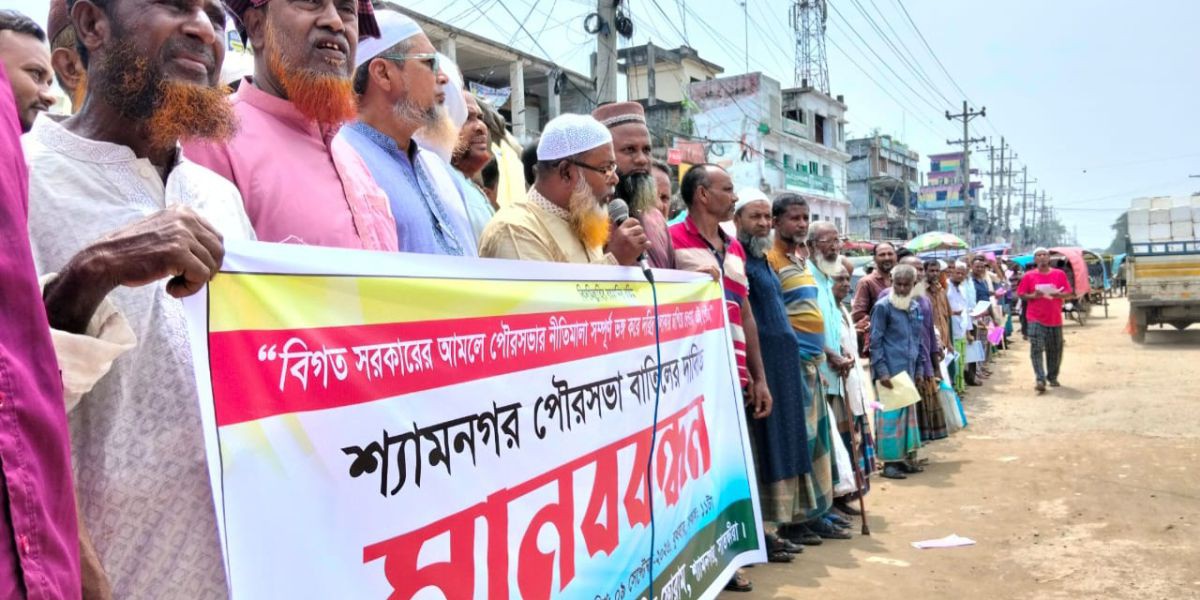 শ্যামনগর পৌরসভা ঘোষনা বাতিলের দাবিতে মানববন্ধন