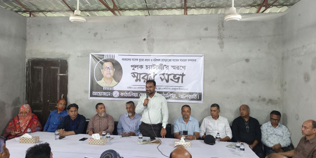 কাঠালিয়ায় সাংবাদিক পুলক চ্যাটার্জীর স্মরণসভা অনুষ্ঠিত: সমকালের প্রতিনিধিরা উপস্থিত না থাকায় আয়োজকদের দুঃখ প্রকাশ..