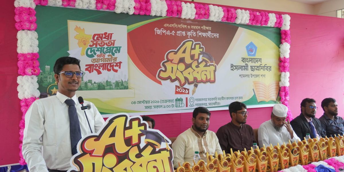 সাফল্যের স্বীকৃতি পেল শ্যামনগরের জিপিএ-৫ প্রাপ্ত শিক্ষার্থীরা..