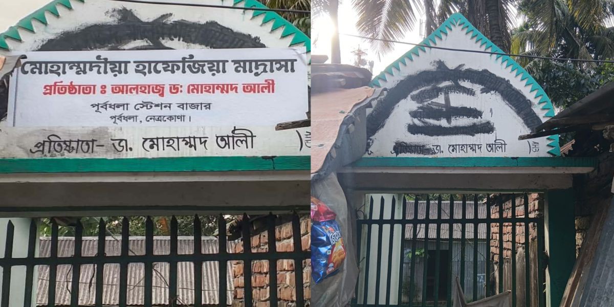 নেত্রকোনার পূর্বধলায় মাদ্রাসার নামফলক মুছে ফেলার  ঘটনাকে কেন্দ্র করে তীব্র উত্তেজনা ও পাল্টাপাল্টি অভিযোগ..