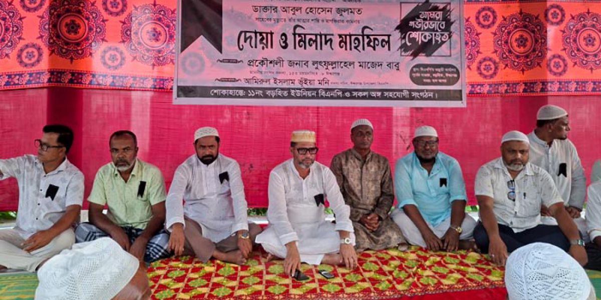 ঈশ্বরগঞ্জে ডা. জুলমতের স্মরণে মিলাদ ও দোয়া মাহফিল
