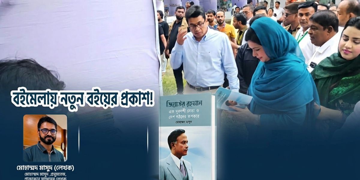 জিয়া স্মৃতি বইমেলায় সাংবাদিক মাসুদের বই সংগ্রহ করলেন ডা. জুবাইদা রহমান..