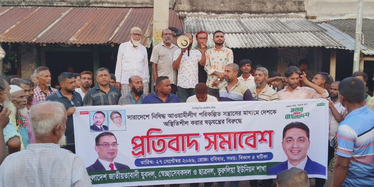 ভুরুলিয়ায় বিএনপির তিন অঙ্গসংগঠনের প্রতিবাদ সমাবেশ