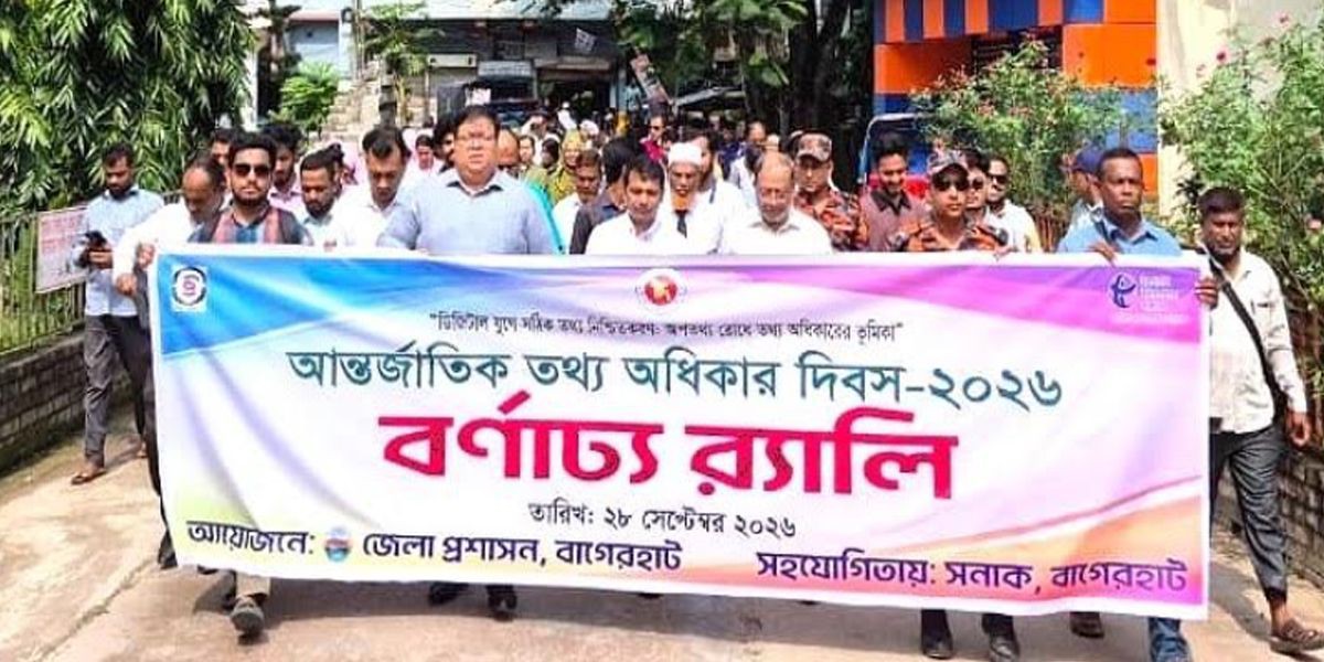 বাগেরহাটে তথ্য অধিকার দিবস: স্বচ্ছতা ও জবাবদিহিতা নিশ্চিতের দাবি..