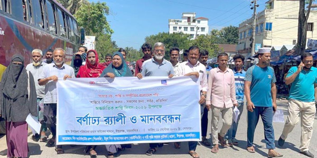 ঈশ্বরগঞ্জে আন্তর্জাতিক শান্তি দিবস পালিত
