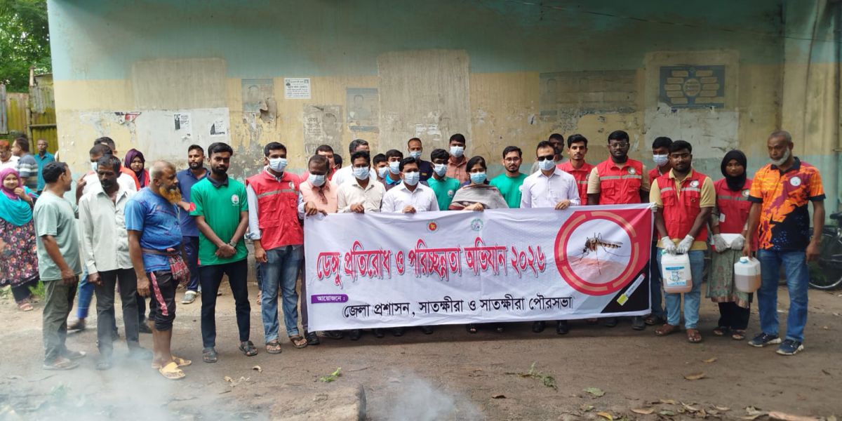 ডেঙ্গুর বিরুদ্ধে জনসম্পৃক্ততার আহ্বান, সাতক্ষীরায় শুরু হলো বিশেষ অভিযান..