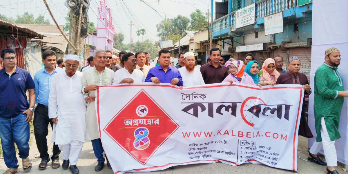 নানা আয়োজনে কুড়িগ্রামে দৈনিক কালবেলার ৪র্থ প্রতিষ্ঠা বার্ষিকী উদ্‌যাপন..