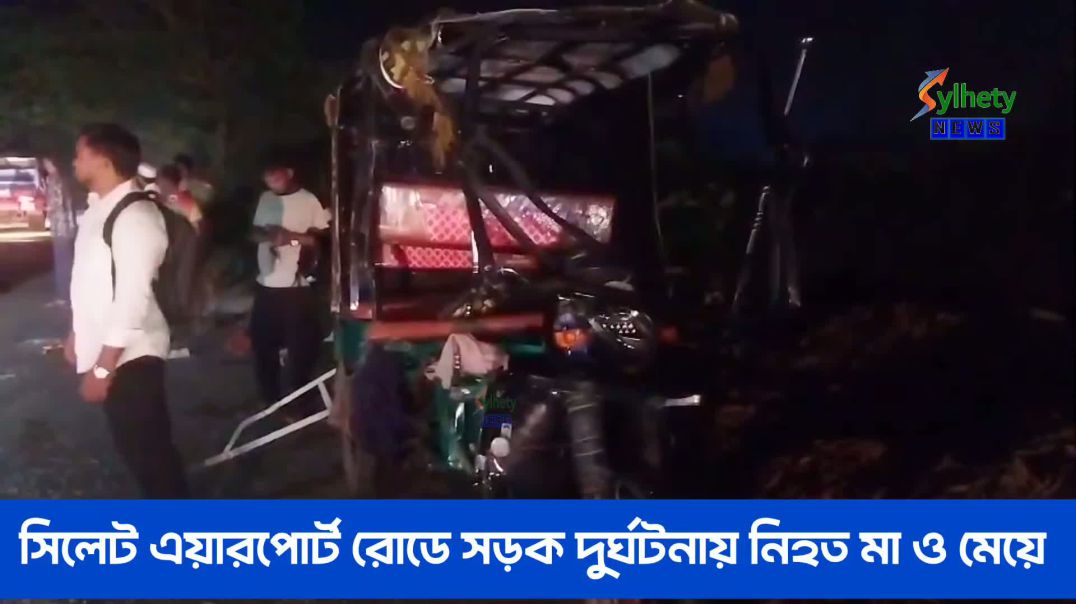 সিলেট এয়ারপোর্ট রোডে সড়ক দূর্ঘটনায় মা ও মেয়ে নিহত