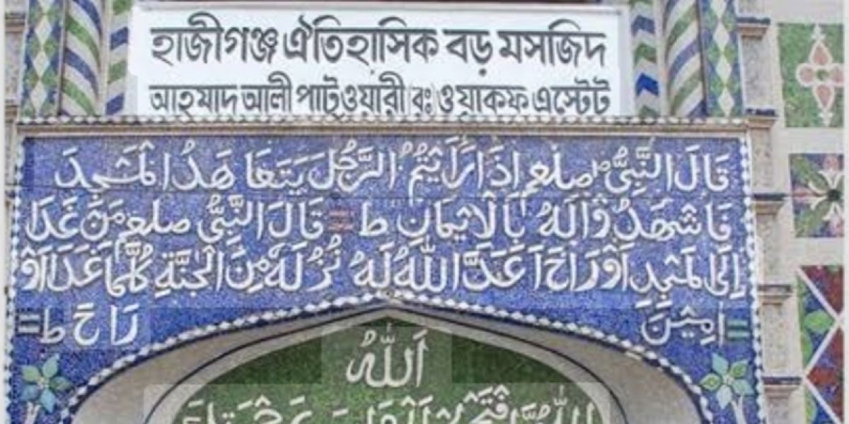 হাজীগঞ্জ ওয়াকফ এস্টেট: সম্পদ ও বিনিয়োগের গোলকধাঁধায় ৮ কোটি টাকার ঋণ ও স্বচ্ছতার সংকট..