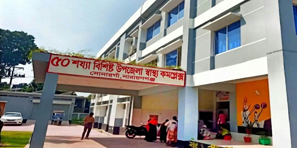 কাগজে ৫০ শয্যা, বাস্তবে ৩১ শয্যার জনবলেও ৪০ পদ শূন্য — সাইনবোর্ড সর্বস্ব সোনারগাঁ স্বাস্থ্য কমপ্লেক্স..