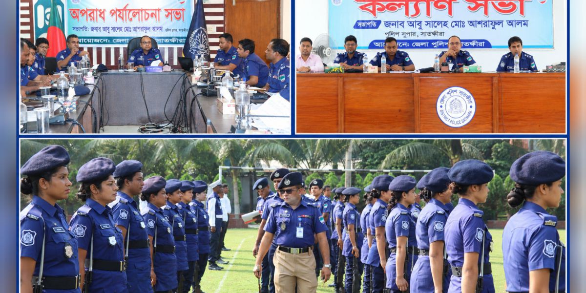পুলিশ সদস্যদের সমস্যা সমাধান ও অপরাধ নিয়ন্ত্রণে বিশেষ গুরুত্ব সাতক্ষীরা জেলা পুলিশের..