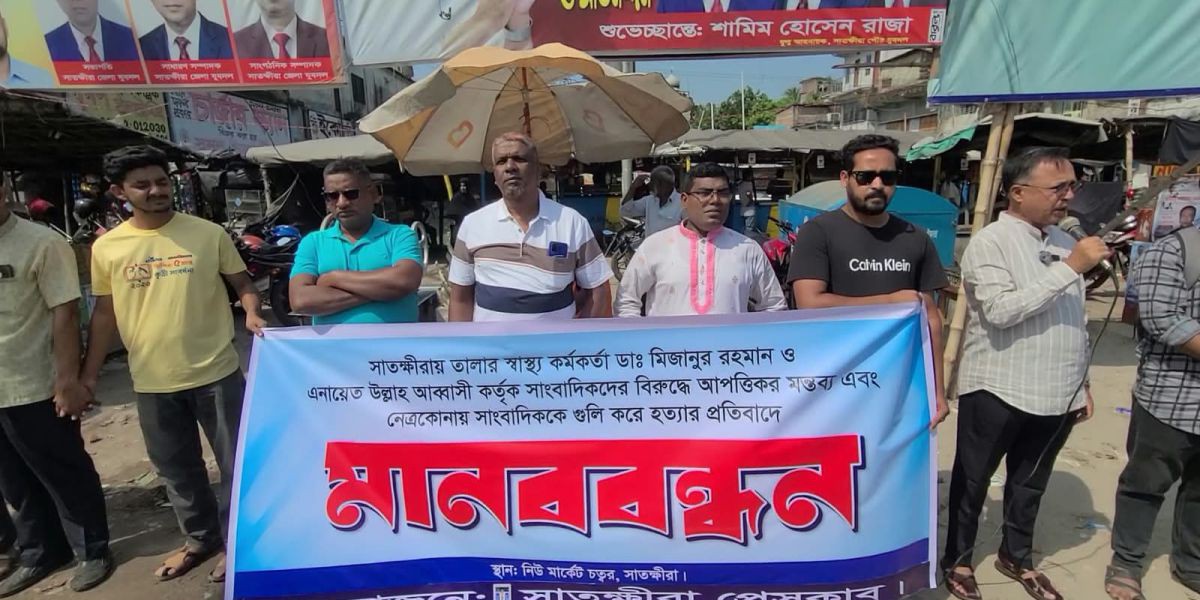 তালা উপজেলা স্বাস্থ্য কর্মকর্তার মন্তব্যের প্রতিবাদ ও সাংবাদিক আলিফ কবির হত্যার বিচারের দাবিতে সাতক্ষীরায় মানববন্ধন..