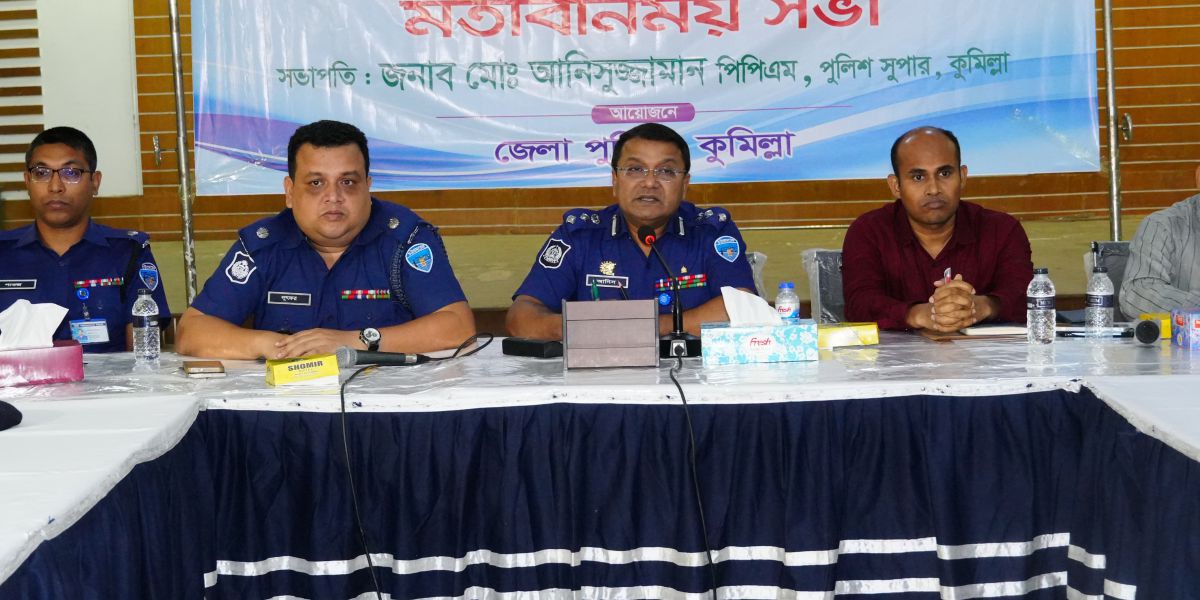 আসন্ন শারদীয় দুর্গাপূজা-২০২৬ সুষ্ঠু ও নিরাপদভাবে উদযাপনের লক্ষ্যে কুমিল্লা জেলা পুলিশের মতবিনিময় সভা অনুষ্ঠিত..