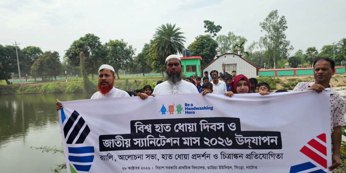 সিংড়ায় বিশ্ব হাত ধোয়া দিবস ও জাতীয় স্যানিটেশন মাস উদযাপন..