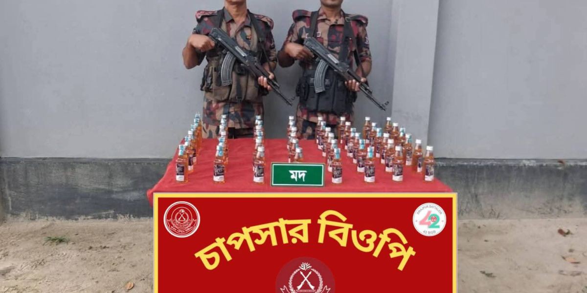দিনাজপুর ও ঠাকুরগাঁও সীমান্তে বিজিবির সফল অভিযান: ১৬৫ বোতল ভারতীয় মদ উদ্ধার..