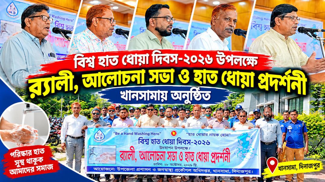 খানসামায় বিশ্ব হাত ধোয়া দিবস পালন