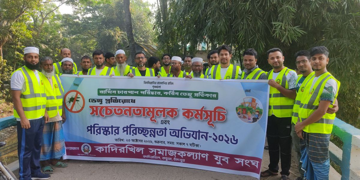 কচুয়ায় ডেঙ্গু প্রতিরোধে পরিচ্ছন্নতা অভিযান ও সচেতনতায় লিফলেট বিতরণ  মোঃ রায়হান মিয়া..