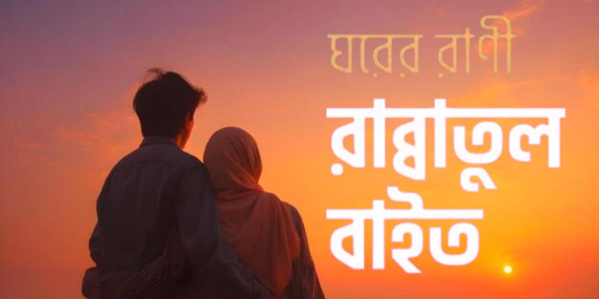 বিকৃত আধুনিকতা বনাম চিরায়ত বন্ধন ও যখন পবিত্র ভালোবাসা উপহাসের পাত্র..