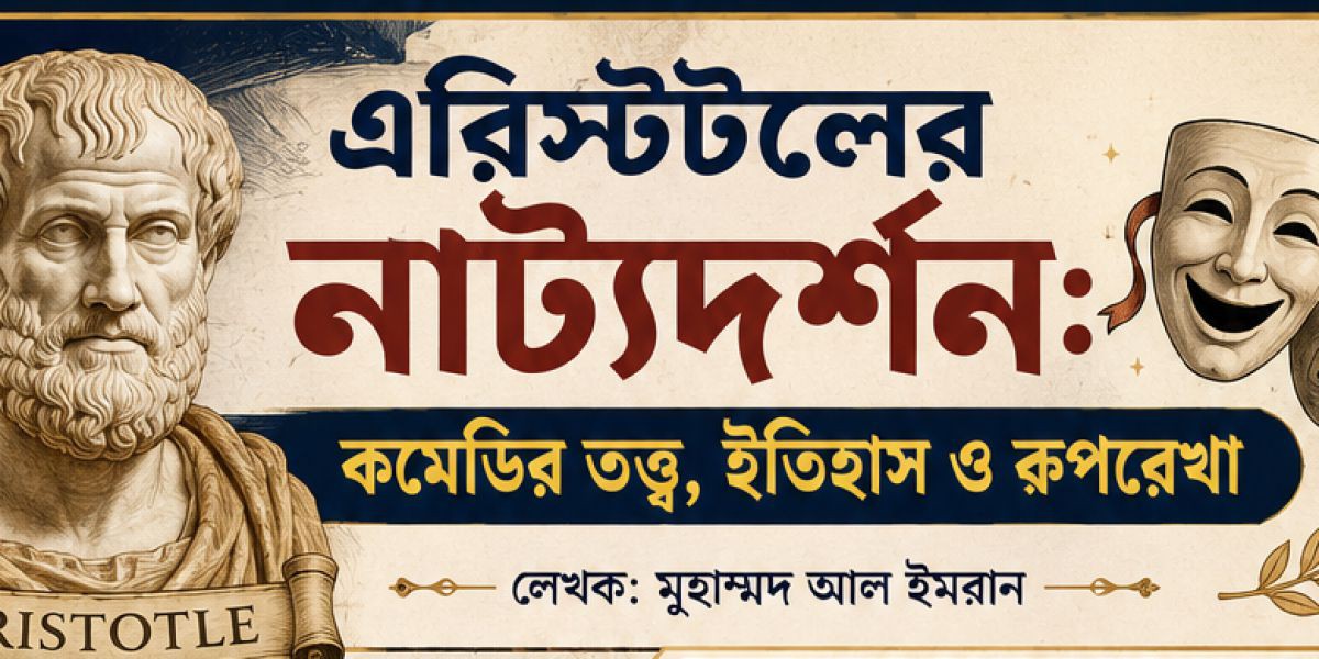 কমেডির তত্ত্ব, ইতিহাস ও রূপরেখা।