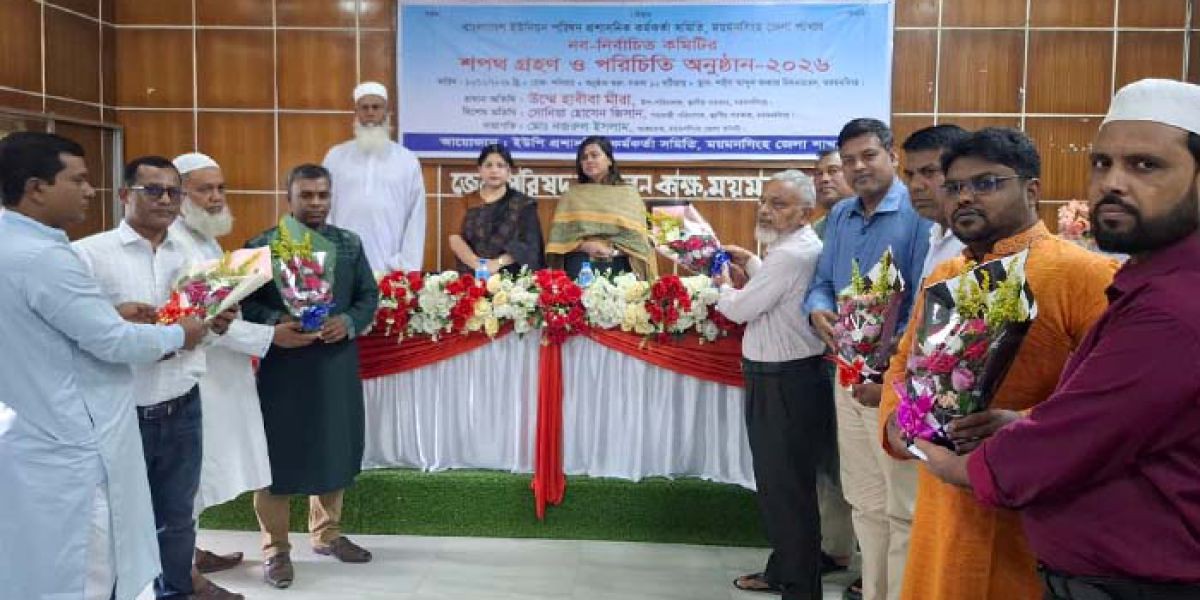 ময়মনসিংহে ইউপি প্রশাসনিক কর্মকর্তা সমিতির শপথ গ্রহণ