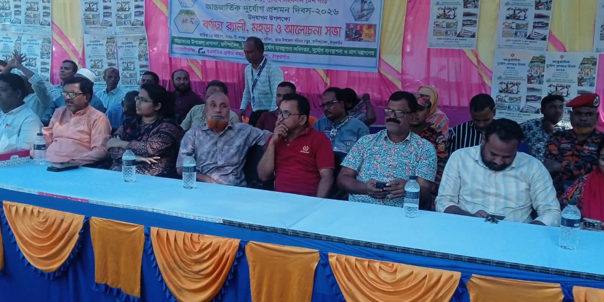 রাণীশংকৈলে জনসচেতনতা ও আগাম প্রস্তুতির তাগিদ