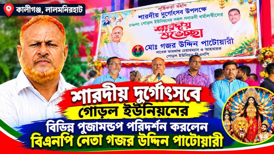 লালমনিরহাটে বিভিন্ন দুর্গাপূজামণ্ডপ পরিদর্শন করলেন বিএনপি নেতা গজর উদ্দিন পাটোয়ারী