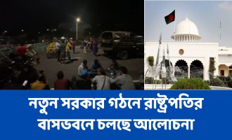 নতুন সরকার গঠনে রাষ্ট্রপতির বাসভবনে চলছে আলোচনা