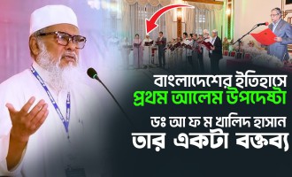 অন্তর্বর্তীকালীন সরকারের উপদেষ্টা পরিষদে একমাত্র আলেম ডঃ আ ফ ম খালিদ হাসান