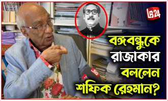 বঙ্গবন্ধুকে রাজাকার বললেন শফিক রেহমান?