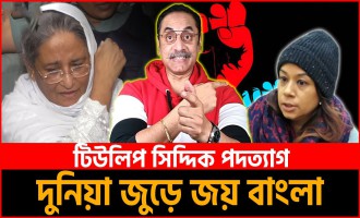 শেখ পরিবার নিয়ে বিশ্বব্যাপী আলোচনা: টিউলিপ সিদ্দিকের পদত্যাগ ও পিনাকী ভট্টাচার্যের উত্থাপিত প্রশ্ন