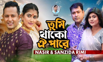 তুমি থাকো ঐ পারে গানটি সিঙ্গার নাসিরের নতুন মিউজিক্যাল মাইলস্টোন