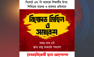 শিক্ষার্থীর ওপর শিবিরের হামলায় বৈষম্যবিরোধীদের কর্মসূচি: সিলেট এমসি কলেজে তীব্র প্রতিবাদ