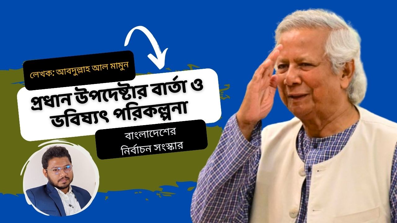 বাংলাদেশের নির্বাচন সংস্কার: প্রধান উপদেষ্টার বার্তা ও ভবিষ্যৎ পরিকল্পনা