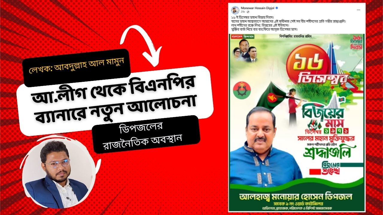 ডিপজলের রাজনৈতিক অবস্থান: আ.লীগ থেকে বিএনপির ব্যানারে নতুন আলোচনা